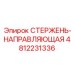 4812231336 СТЕРЖЕНЬ-НАПРАВЛЯЮЩАЯ Epiroc
