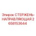 Изображение стержня-направляющей Epiroc артикул 2658153644