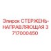 Оригинальная направляющая стержня 3717000450 Epiroc