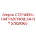 Оригинальная направляющая 57929366 Epiroc NY серии