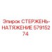 Оригинальный стержень натяжения 57915274 Epiroc