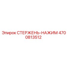 4700813512 СТЕРЖЕНЬ-НАЖИМ Epiroc