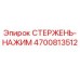4700813512 СТЕРЖЕНЬ-НАЖИМ Epiroc