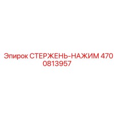 4700813957 СТЕРЖЕНЬ-НАЖИМ Epiroc