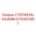 Гидравлический стержень-нажим производства Epiroc