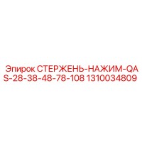 1310034809 СТЕРЖЕНЬ-НАЖИМ-QAS-28-38-48-78-108 Epiroc