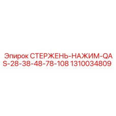Стержень нажимной для буровых станков артикул 1310034809