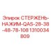 Стержень нажимной для буровых станков артикул 1310034809