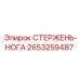 Деталь СТЕРЖЕНЬ-НОГА 2653259487 Epiroc в упаковке