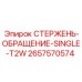 Специализированный стержень-обращение 2657570574