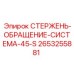 Оригинальный стержень циркуляционной системы 2653255881 Epiroc