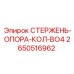 Направляющие стержни Epiroc артикул 2650516962 в комплекте 4шт