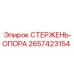 Высокопрочный стержень-опора 2657423154 Epiroc с антифрикционным покрытием