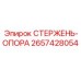 Стержень-опора артикул 2657428054 производства Epiroc