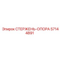 57144891 СТЕРЖЕНЬ-ОПОРА Epiroc