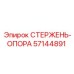 Деталь СТЕРЖЕНЬ-ОПОРА 57144891 бурового оборудования Epiroc