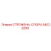 Оригинальная деталь СТЕРЖЕНЬ-ОПОРА артикул 58022260 производителя Epiroc