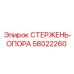 Оригинальная деталь СТЕРЖЕНЬ-ОПОРА артикул 58022260 производителя Epiroc