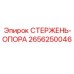 Высокопрочный стабилизирующий стержень производства Epiroc с номером 2656250046