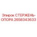 Изображение СТЕРЖЕНЬ-ОПОРА от Epiroc для буровых машин