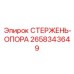Изображение СТЕРЖЕНЬ-ОПОРА для буровых машин от Epiroc