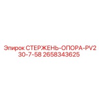 2658343625 СТЕРЖЕНЬ-ОПОРА-PV230-7-58 Epiroc