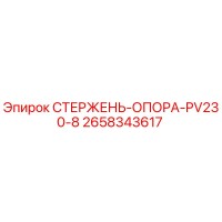 2658343617 СТЕРЖЕНЬ-ОПОРА-PV230-8 Epiroc