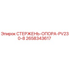 Изображение СТЕРЖЕНЬ-ОПОРА-PV230-8 от Epiroc, артикул 2658343617
