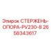 Изображение СТЕРЖЕНЬ-ОПОРА-PV230-8 от Epiroc, артикул 2658343617