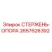 Опорный стержень Epiroc 2657626392
