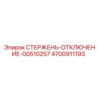 4700911193 СТЕРЖЕНЬ-ОТКЛЮЧЕНИЕ-00510257 Epiroc