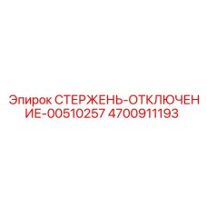 Стержень-отключение 00510257 Epiroc для буровых установок