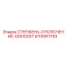 Стержень-отключение 00510257 Epiroc для буровых установок