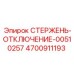 Стержень-отключение 00510257 Epiroc для буровых установок