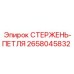 Фото элемента СТЕРЖЕНЬ-ПЕТЛЯ 2658045832 производства Epiroc