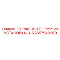 2657549669 СТЕРЖЕНЬ-ПОГРУЗЧИК-УСТАНОВКА-3-5 (Epiroc)