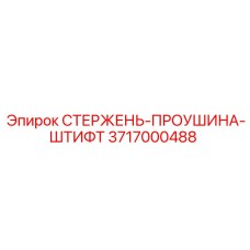 Комбинированный узел 3717000488 Epiroc для буровых штанг