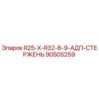 90505259 R25-X-R32-8-9-АДП-СТЕРЖЕНЬ Epiroc