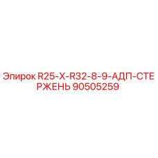 90505259 R25-X-R32-8-9-АДП-СТЕРЖЕНЬ Epiroc