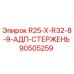90505259 R25-X-R32-8-9-АДП-СТЕРЖЕНЬ Epiroc