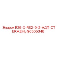 90505346 R25-X-R32-9-2-АДП-СТЕРЖЕНЬ Epiroc