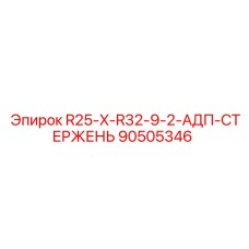 90505346 R25-X-R32-9-2-АДП-СТЕРЖЕНЬ Epiroc