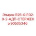 90505346 R25-X-R32-9-2-АДП-СТЕРЖЕНЬ Epiroc