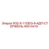 90514410 R32-X-11DEG-9-АДП-СТЕРЖЕНЬ Epiroc