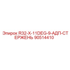 90514410 R32-X-11DEG-9-АДП-СТЕРЖЕНЬ Epiroc