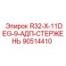 90514410 R32-X-11DEG-9-АДП-СТЕРЖЕНЬ Epiroc