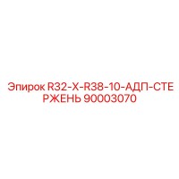 90003070 R32-X-R38-10-АДП-СТЕРЖЕНЬ Epiroc