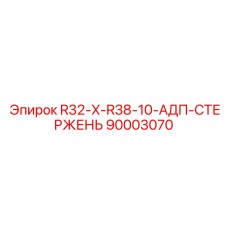 90003070 R32-X-R38-10-АДП-СТЕРЖЕНЬ Epiroc