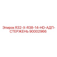 90002966 R32-X-R38-14-HD-АДП-СТЕРЖЕНЬ Epiroc