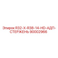 90002966 R32-X-R38-14-HD-АДП-СТЕРЖЕНЬ Epiroc
